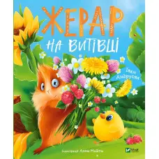 Книга Жерар на Витівці - Андрусяк Іван (9789669826558)