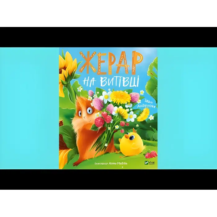 Книга Жерар на Витівці - Андрусяк Іван (9789669826558)