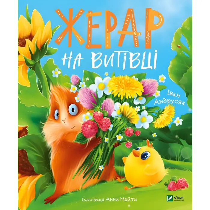 Книга Жерар на Витівці - Андрусяк Іван (9789669826558)