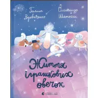 Книга Життя іграшкових овечок - Вдовиченко Галина (9789664480731)
