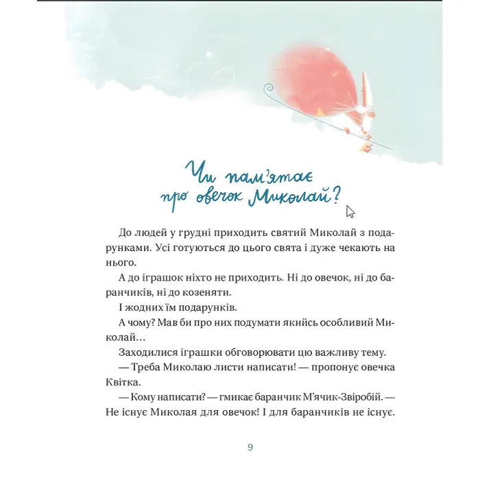 Книга Життя іграшкових овечок - Вдовиченко Галина (9789664480731)