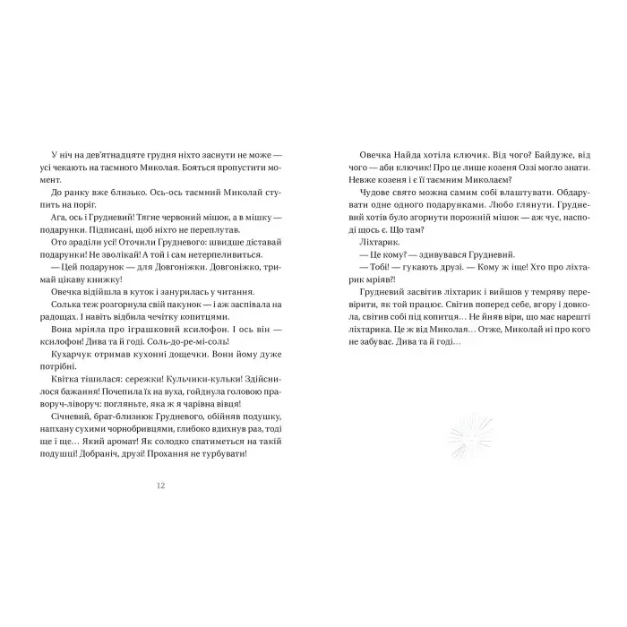 Книга Життя іграшкових овечок - Вдовиченко Галина (9789664480731)