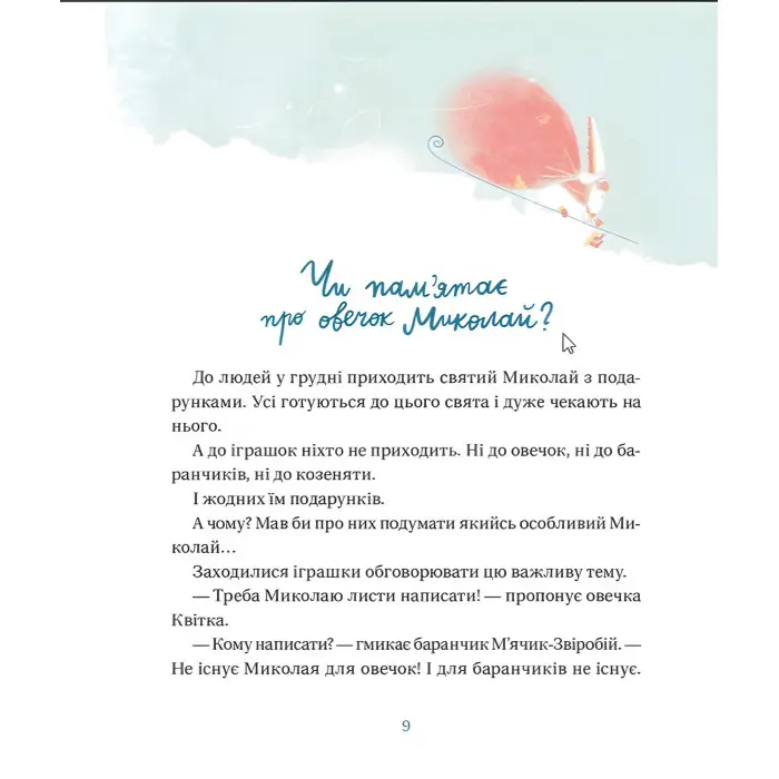 Книга Життя іграшкових овечок - Вдовиченко Галина (9789664480731)