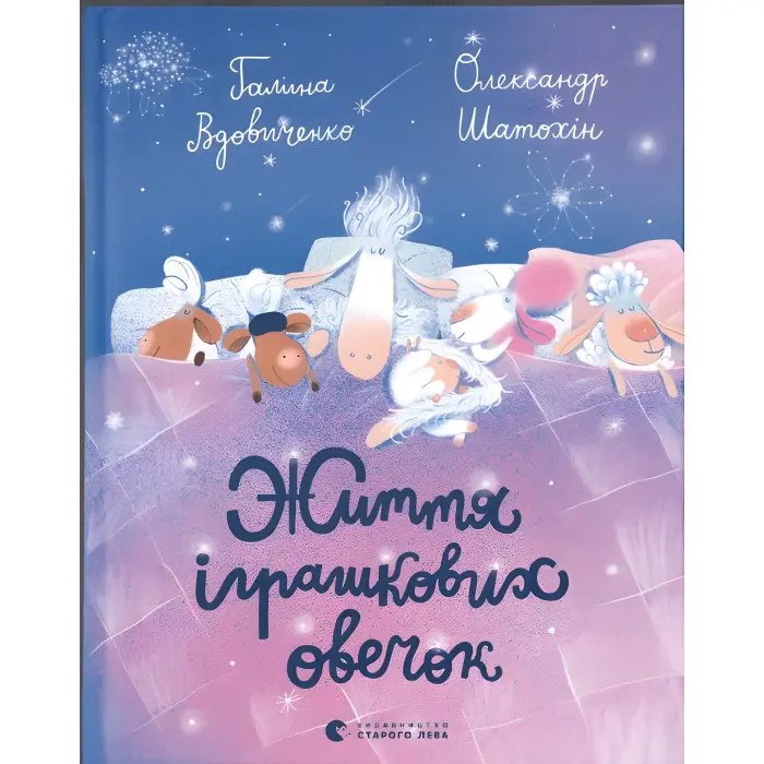 Книга Життя іграшкових овечок - Вдовиченко Галина (9789664480731)
