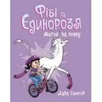 Книга Жизнь на полную. Книга 2 - Дана Симпсон (9786170974532)