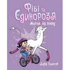 Книга Життя на повну. Книга 2 - Дана Сімпсон (9786170974532)