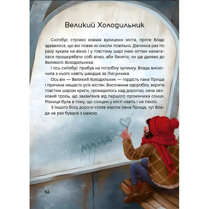 Книга «Жменька тепла для мами» - Сашко Дерманський. Добра історія для дітей (9786178177133)