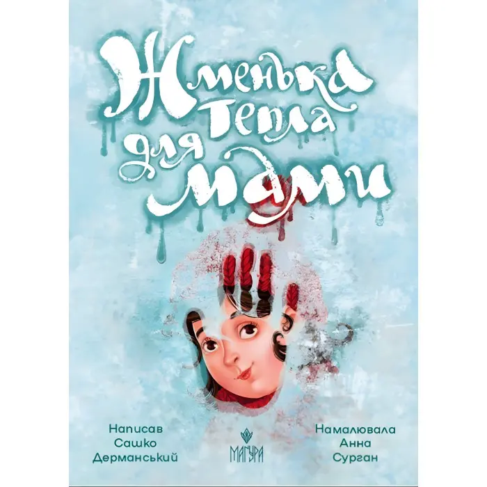 Книга «Жменька тепла для мами» - Сашко Дерманський. Добра історія для дітей (9786178177133)