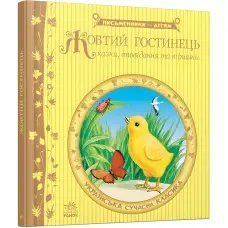 Книга Жовтий гостинець - українські письменники (9786170917379)