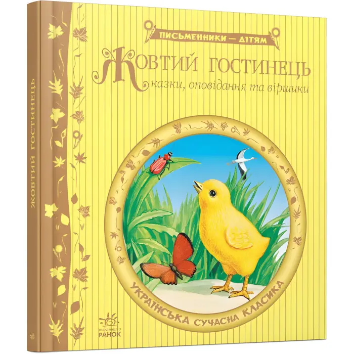 Книга Жовтий гостинець - українські письменники (9786170917379)