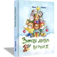 Книга Зимові Дива у Віршах - Анна Сапена (9786177907229) - Анна Сапена (9786177907229)