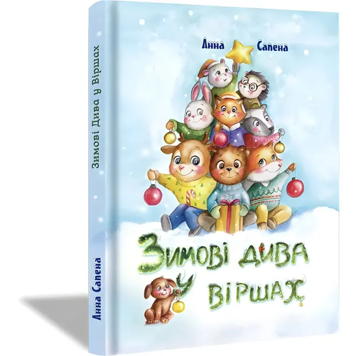 Книга Зимові Дива у Віршах - Анна Сапена (9786177907229) - Анна Сапена (9786177907229)