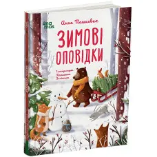 Книга «Зимові оповідки» – теплі історії про дружбу й добро для дітей (9786170043986)