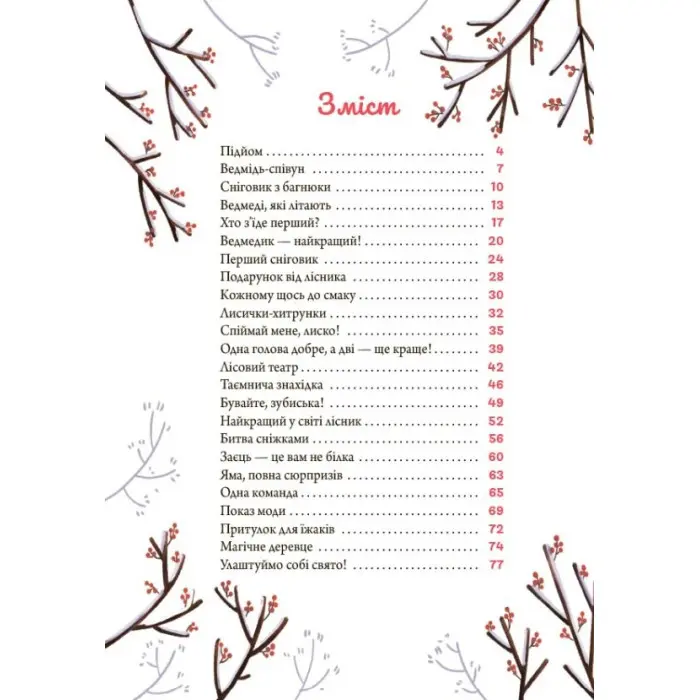 Книга «Зимові оповідки» – теплі історії про дружбу й добро для дітей (9786170043986)