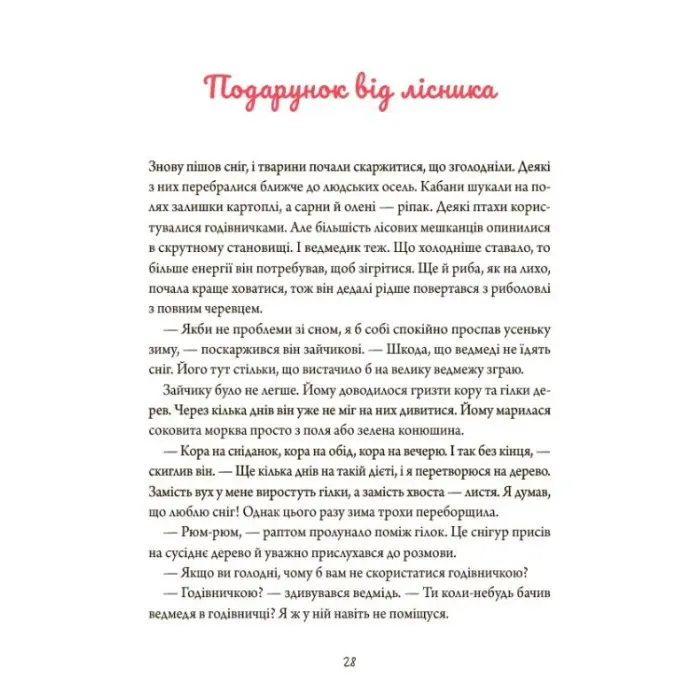 Книга «Зимові оповідки» – теплі історії про дружбу й добро для дітей (9786170043986)
