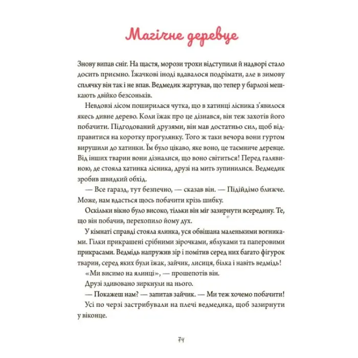 Книга «Зимові оповідки» – теплі історії про дружбу й добро для дітей (9786170043986)