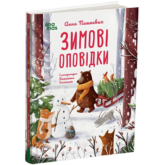 Книга «Зимові оповідки» – теплі історії про дружбу й добро для дітей (9786170043986)