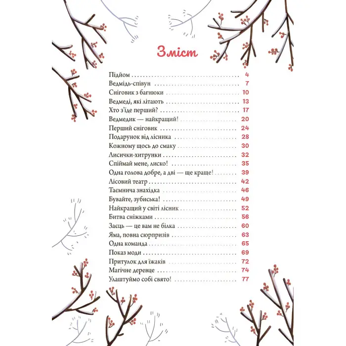 Книга «Зимові оповідки» – теплі історії про дружбу й добро для дітей (9786170043986)