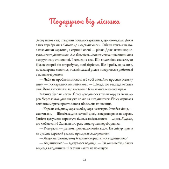 Книга «Зимові оповідки» – теплі історії про дружбу й добро для дітей (9786170043986)