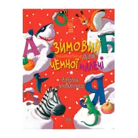 Книга Зимовий казковечір для чемної малечі. Азбука-читалочка - (978-966-917-751-3)