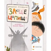 Книга Злюще цапище - Володимир Рутківський (9789664480120)