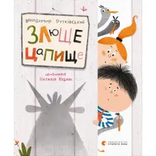 Книга Злюще цапище - Володимир Рутківський (9789664480120)