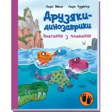 Книга Змагання з плавання. Друзяки-динозаврики - Ларс Мелє (9786170977106)