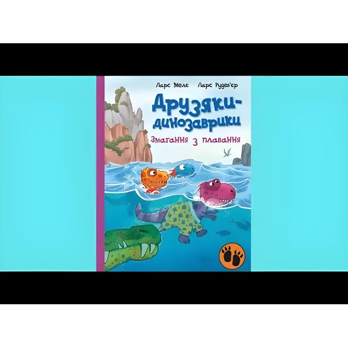 Книга Змагання з плавання. Друзяки-динозаврики - Ларс Мелє (9786170977106)