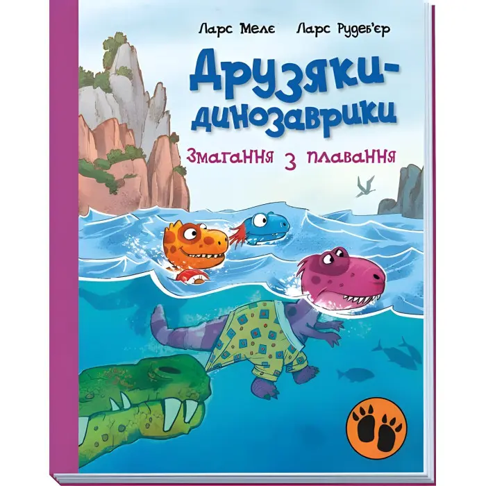 Книга Змагання з плавання. Друзяки-динозаврики - Ларс Мелє (9786170977106)