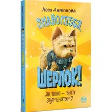 Книга Знайомтеся, Шерлок! Як воно — бути знаменитим? (кн. 3) - Антонова Л. (978-617-8280-21-5)