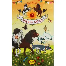 Книга Знайти Тоні - Суза Кольб (9789664295472)