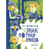 Книга Знак потраплянців - Ірен Роздобудько (9789669828446)