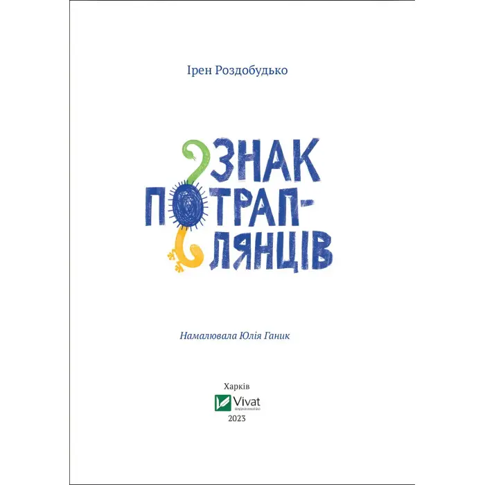 Книга Знак потраплянців - Ірен Роздобудько (9789669828446)