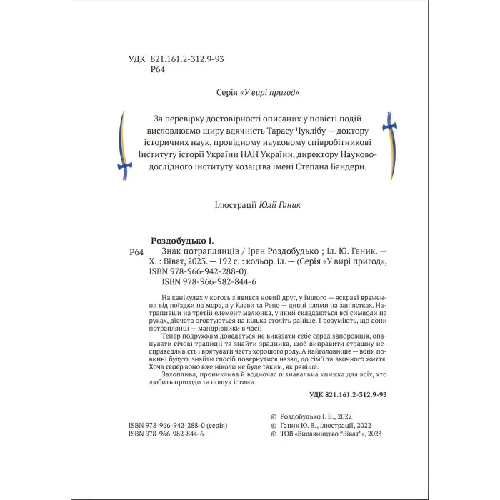 Книга Знак потраплянців - Ірен Роздобудько (9789669828446)