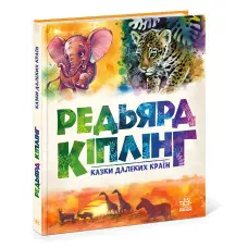 Книга Золота колекція. Казки далеких країн - Джозеф-Редьярд Кіплінґ (9786170971357)