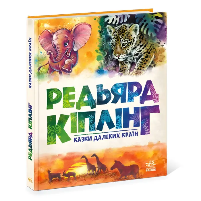 Книга Золота колекція. Казки далеких країн - Джозеф-Редьярд Кіплінґ (9786170971357)