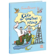 Книга Зорі України : Казки про славетних українців - Дерипасько Галина (9786170983947)