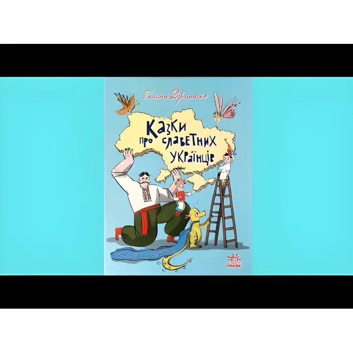 Книга Зорі України : Казки про славетних українців - Дерипасько Галина (9786170983947)