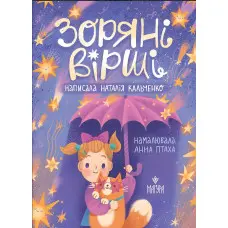 Книга «Зоряні вірші» - Наталія Кальченко. Поезій для дітей (9786178177607)