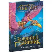 Книга Зоряний годинник. Сутінкова нетля - Франческа Ґіббонс (9786170979469)