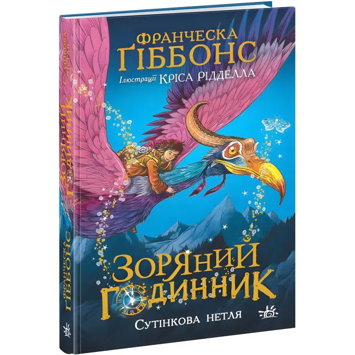 Книга Зоряний годинник. Сутінкова нетля - Франческа Ґіббонс (9786170979469)