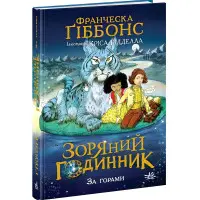 Книга Зоряний годинник. За горами - Франческа Ґіббонс (9786170981080)