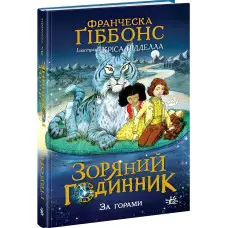 Книга Зоряний годинник. За горами - Франческа Ґіббонс (9786170981080)