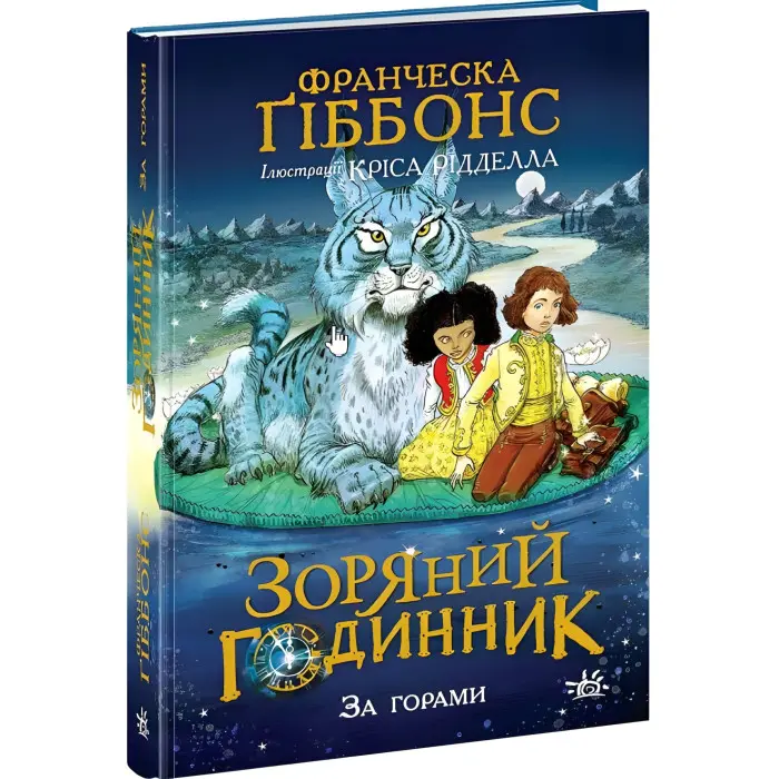 Книга Зоряний годинник. За горами - Франческа Ґіббонс (9786170981080)