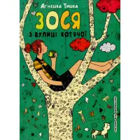 Книга Зося з вулиці Котячої.Книга 1 - Агнешка Тишка (9789664294260)