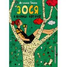 Книга Зося з вулиці Котячої.Книга 1 - Агнешка Тишка (9789664294260)