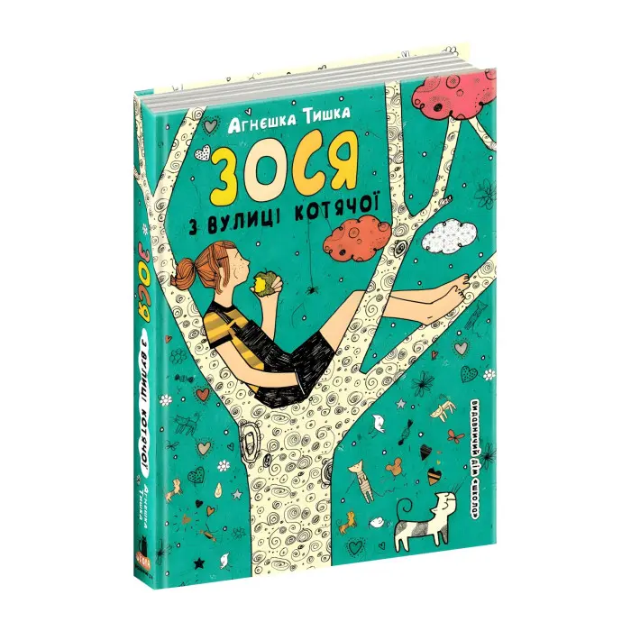 Книга Зося з вулиці Котячої.Книга 1 - Агнешка Тишка (9789664294260)