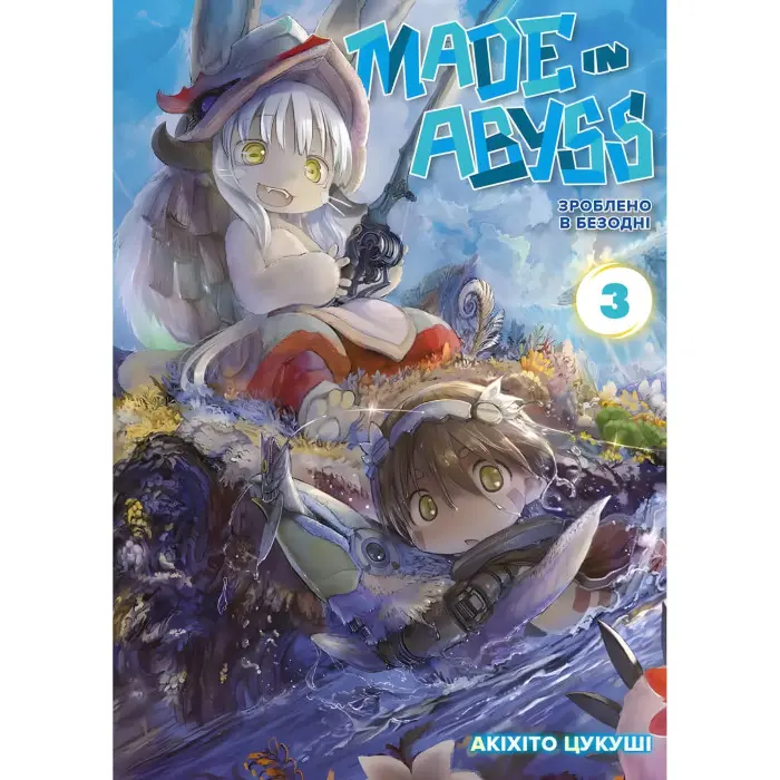 Книга Зроблено в Безодні. Том 3 - Акіхіто Цукуші (Укр.) - (9786178109547)