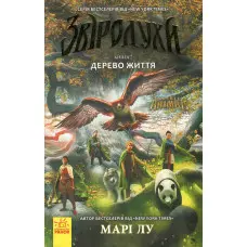 Книга Звіродухи. Дерево життя. Книга 7 - Мари Лу (9786170932402)
