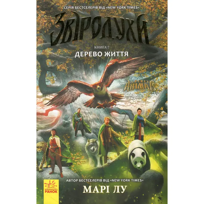 Книга Звіродухи. Дерево життя. Книга 7 - Мари Лу (9786170932402)